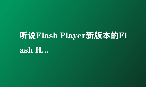 听说Flash Player新版本的Flash Helper Service会窃取个人隐私，这真的假的啊？