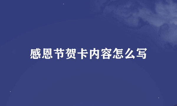 感恩节贺卡内容怎么写