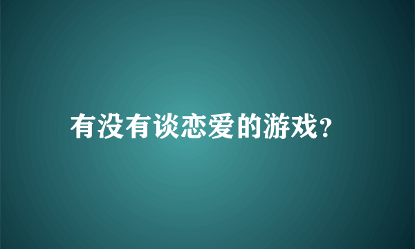 有没有谈恋爱的游戏？