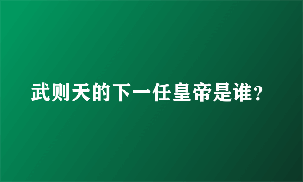 武则天的下一任皇帝是谁？