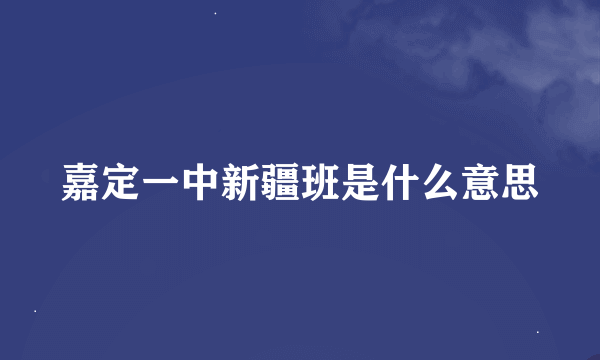 嘉定一中新疆班是什么意思