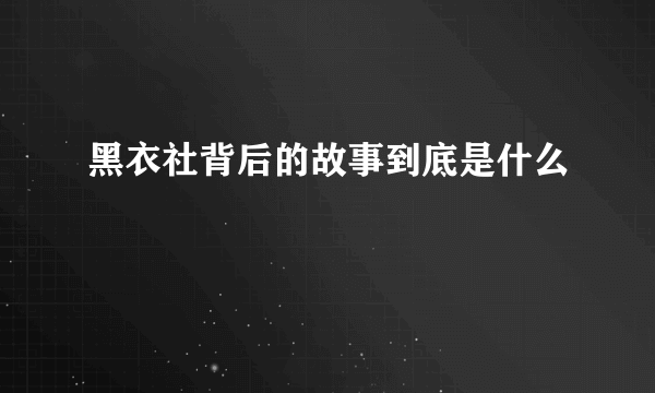 黑衣社背后的故事到底是什么