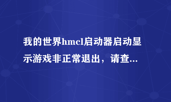 我的世界hmcl启动器启动显示游戏非正常退出，请查看日志文件怎么办？