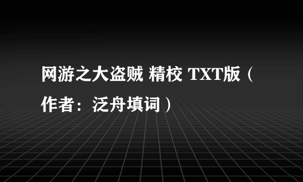 网游之大盗贼 精校 TXT版（作者：泛舟填词）