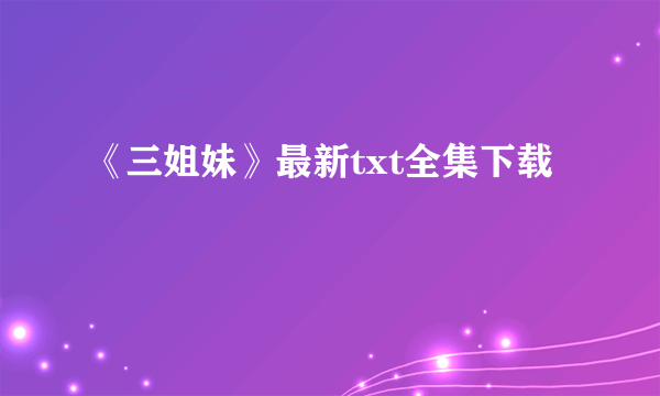 《三姐妹》最新txt全集下载