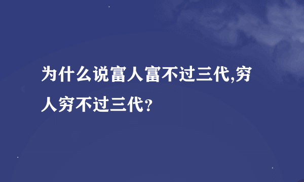 为什么说富人富不过三代,穷人穷不过三代？