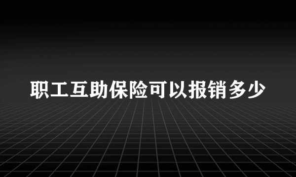 职工互助保险可以报销多少