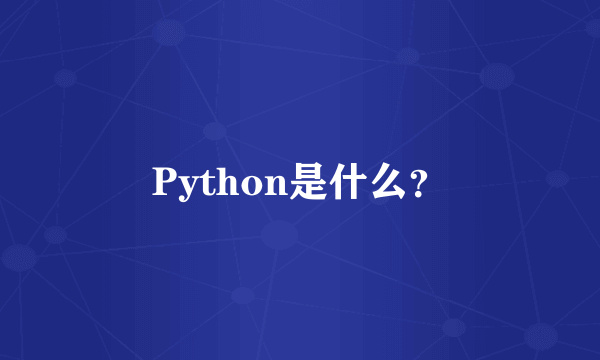 Python是什么？