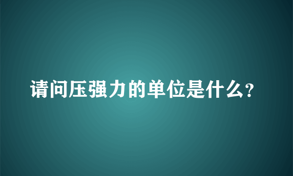 请问压强力的单位是什么？