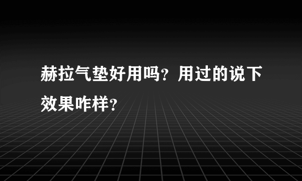 赫拉气垫好用吗？用过的说下效果咋样？