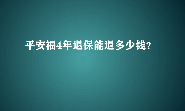 平安福4年退保能退多少钱？