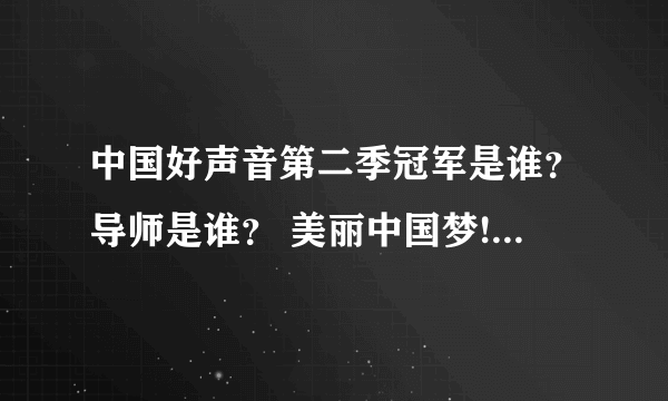 中国好声音第二季冠军是谁？导师是谁？ 美丽中国梦! 发展中国家！