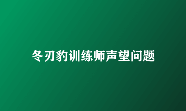 冬刃豹训练师声望问题