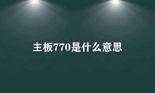 主板770是什么意思