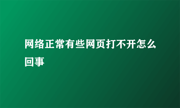 网络正常有些网页打不开怎么回事