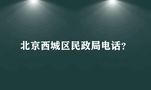 北京西城区民政局电话？