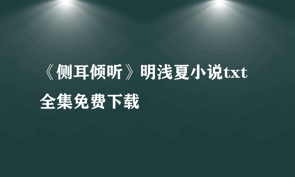 《侧耳倾听》明浅夏小说txt全集免费下载