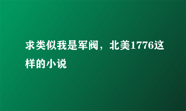 求类似我是军阀，北美1776这样的小说