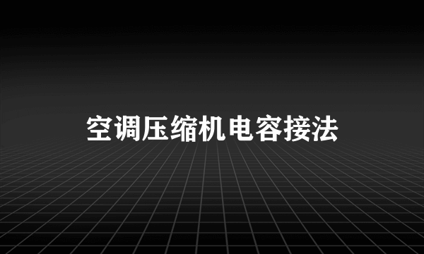 空调压缩机电容接法