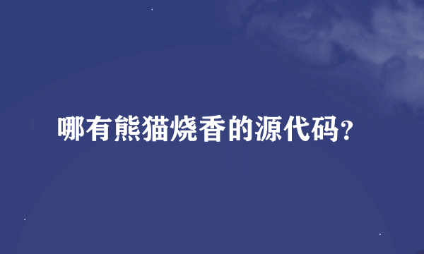 哪有熊猫烧香的源代码？