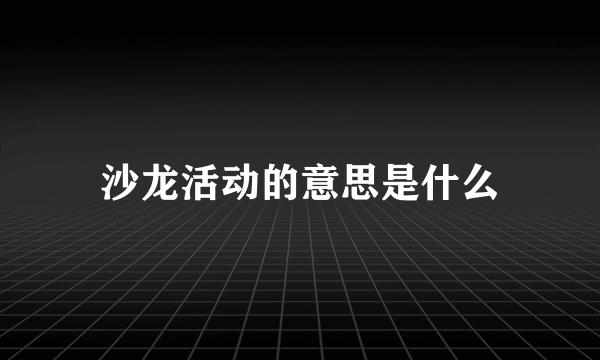 沙龙活动的意思是什么