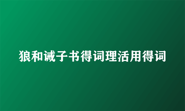 狼和诫子书得词理活用得词