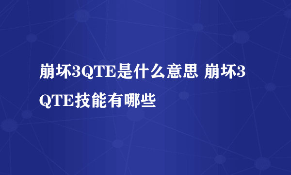 崩坏3QTE是什么意思 崩坏3QTE技能有哪些