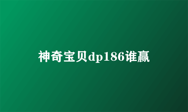 神奇宝贝dp186谁赢