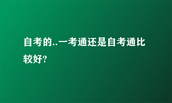 自考的..一考通还是自考通比较好?