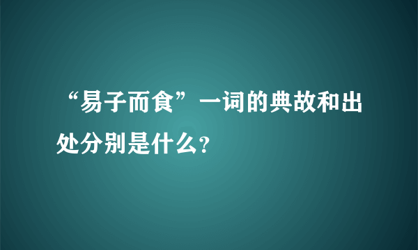 “易子而食”一词的典故和出处分别是什么？