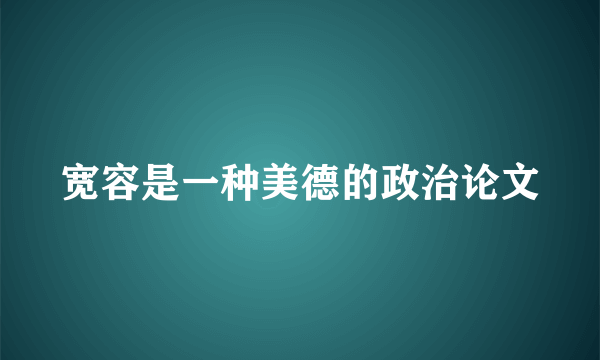 宽容是一种美德的政治论文