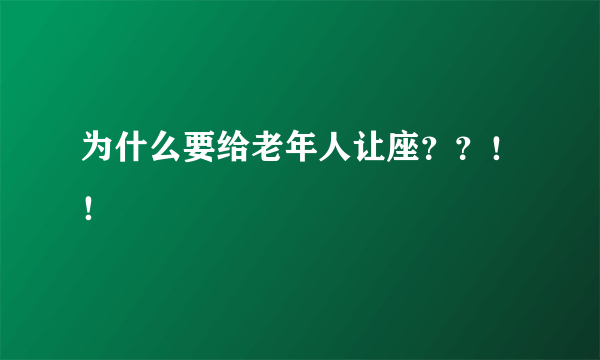 为什么要给老年人让座？？！！