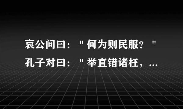 哀公问曰：＂何为则民服？＂孔子对曰：＂举直错诸枉，则民服；举枉错诸直，则民不服。＂是什么意思？