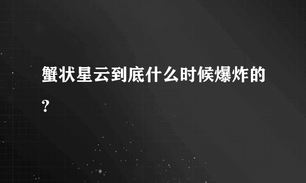 蟹状星云到底什么时候爆炸的？