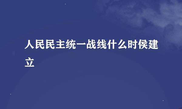 人民民主统一战线什么时侯建立