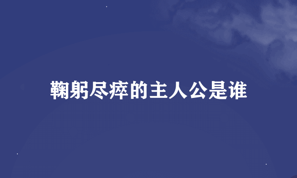 鞠躬尽瘁的主人公是谁