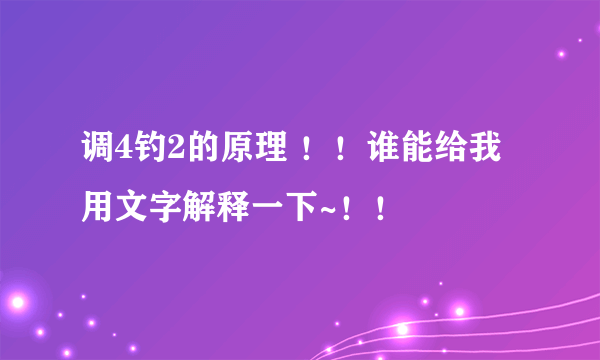 调4钓2的原理 ！！谁能给我用文字解释一下~！！