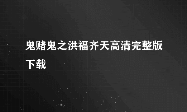 鬼赌鬼之洪福齐天高清完整版下载