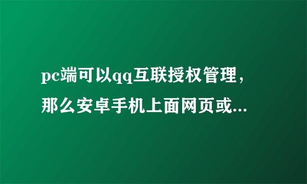 pc端可以qq互联授权管理，那么安卓手机上面网页或app可以qq互联管理吗？