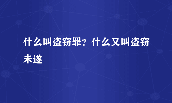 什么叫盗窃罪？什么又叫盗窃未遂