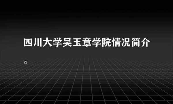 四川大学吴玉章学院情况简介。