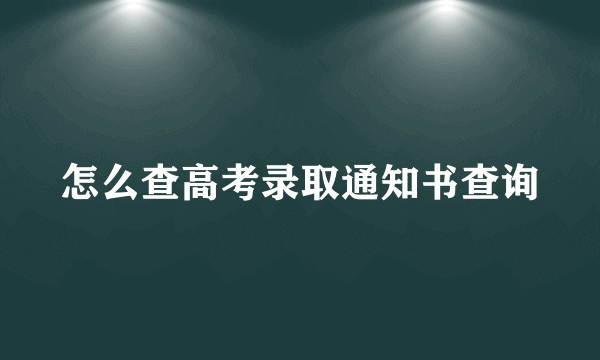 怎么查高考录取通知书查询