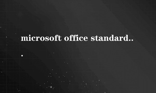 microsoft office standard2010密钥