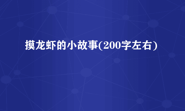 摸龙虾的小故事(200字左右)