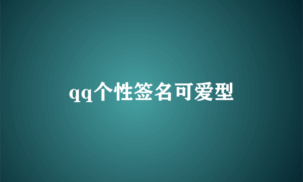 qq个性签名可爱型