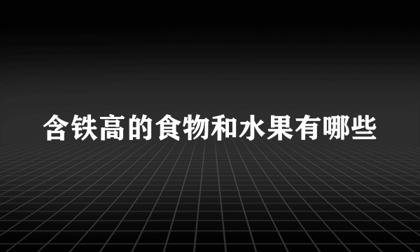 含铁高的食物和水果有哪些