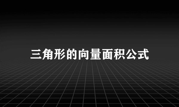 三角形的向量面积公式