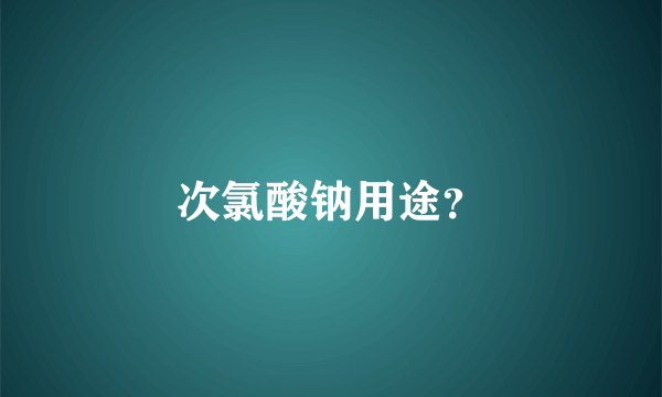 次氯酸钠用途？