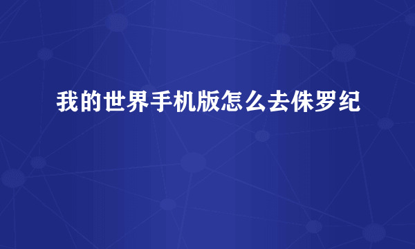 我的世界手机版怎么去侏罗纪