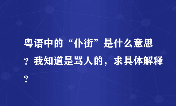 粤语中的“仆街”是什么意思？我知道是骂人的，求具体解释？